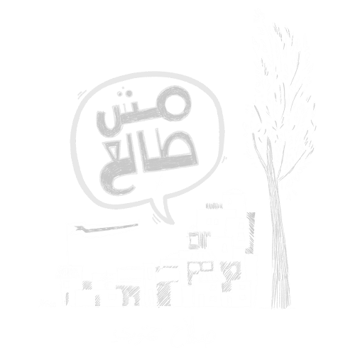 justice-for-salah-hammouri-logo-transparent-ar